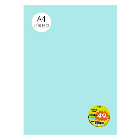 台粉彩紙 A4 特價包 單色20張/包 #7542
